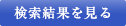 検索結果を見る